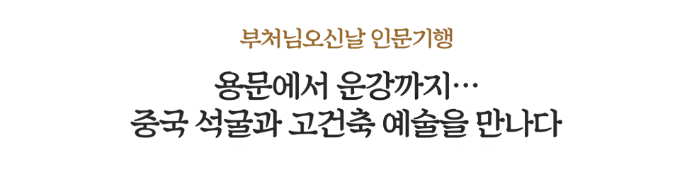 “ 부처님 오신날 기념 - 중국석굴문화기행 ”