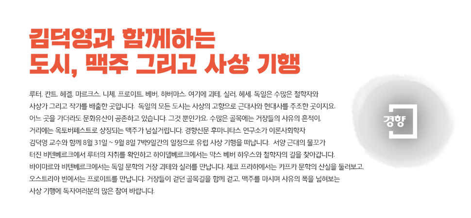김덕영과 함께하는 도시, 맥주 그리고 사상 기행